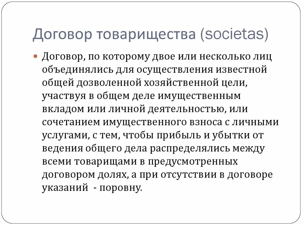 Договор товарищества. Договор товарищества (societas). Договор простого товарищества консенсуальный. Вклады в договоре товарищества. Цели договора простого