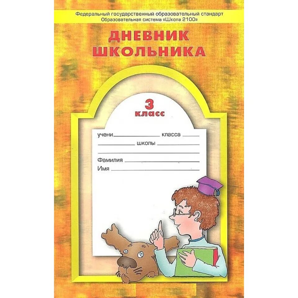 Школьник дневник школа 3. Дневник школьника 4 кл. ФГОС / школа 2100 / Баласс. Дневник школа 2100. Дневник школьника 3 класс. Дневник школьника 2100.