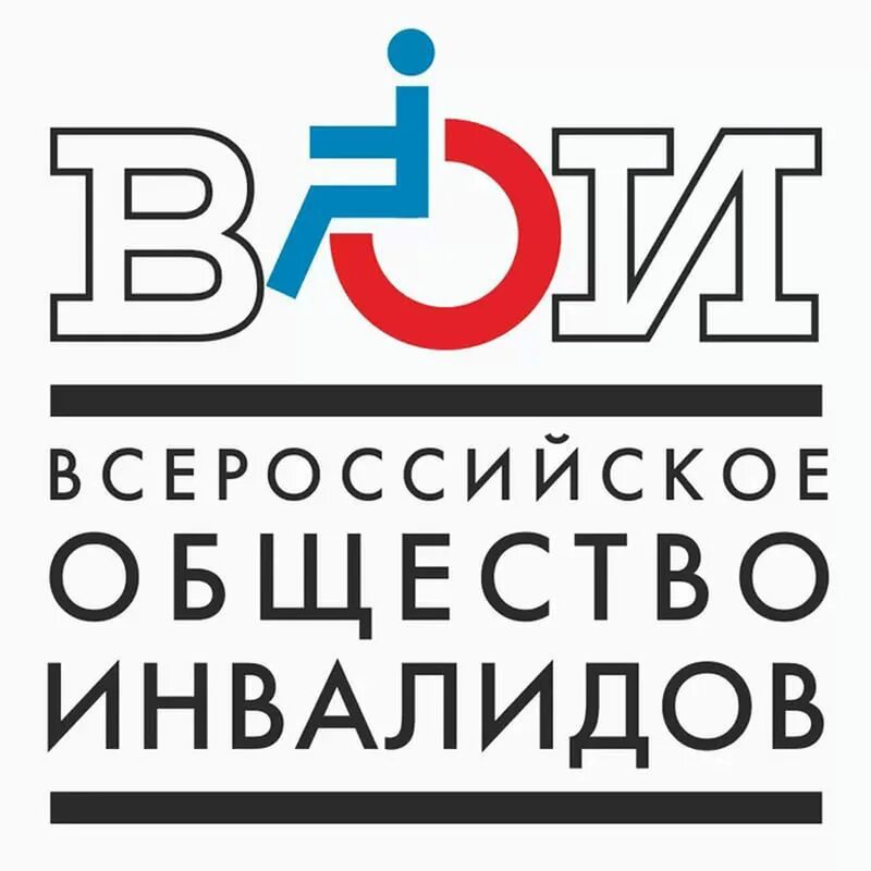 Районная организация инвалидов всероссийского общества инвалидов. Всероссийское общество инвалидов. Эмблема ВОИ. ВОИ Всероссийское общество инвалидов. Общество инвалидов логотип.