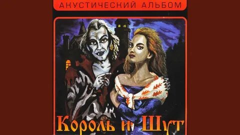 Король и шут я на цыпочках как
