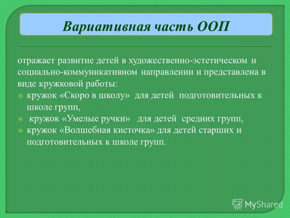 Вариативная часть учебного плана это. Из какого количества частей состоит образовательная программа доу. Вариативность ооп. Способы вариативности ооп. Вариативность образовательных программ.