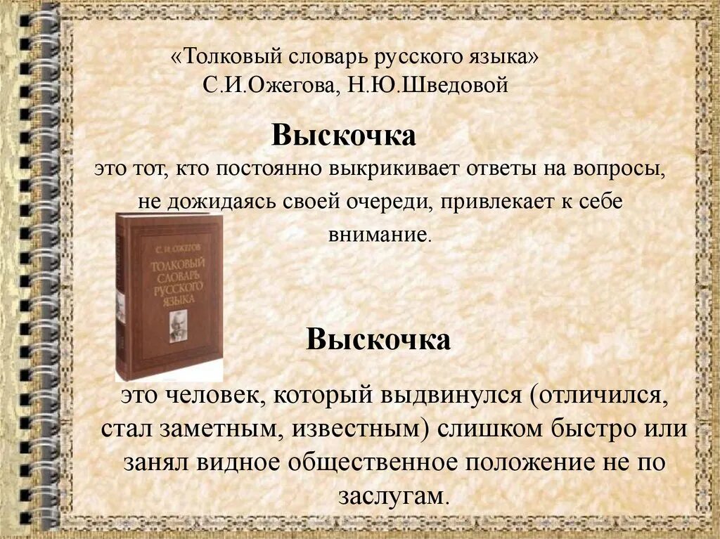 Толковый словарь. Толковый словарь слово дождь. Толковый словарь. Выскочка жанр произведения. Страница природного словаря 3 класс.