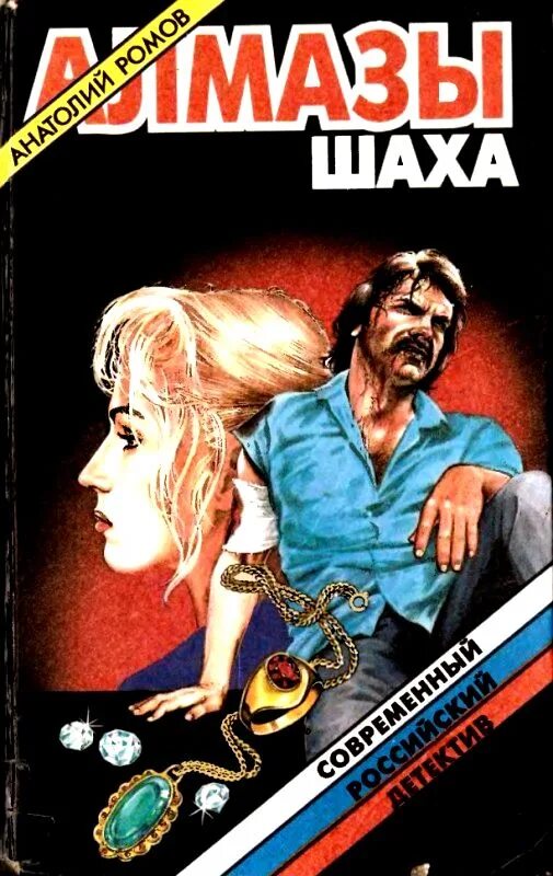 Алмазы шаха 1992. Анатолий сергеевич ромов. фильм алмазы шаха. анатолий сергеевич ромов алмазы шаха читать.