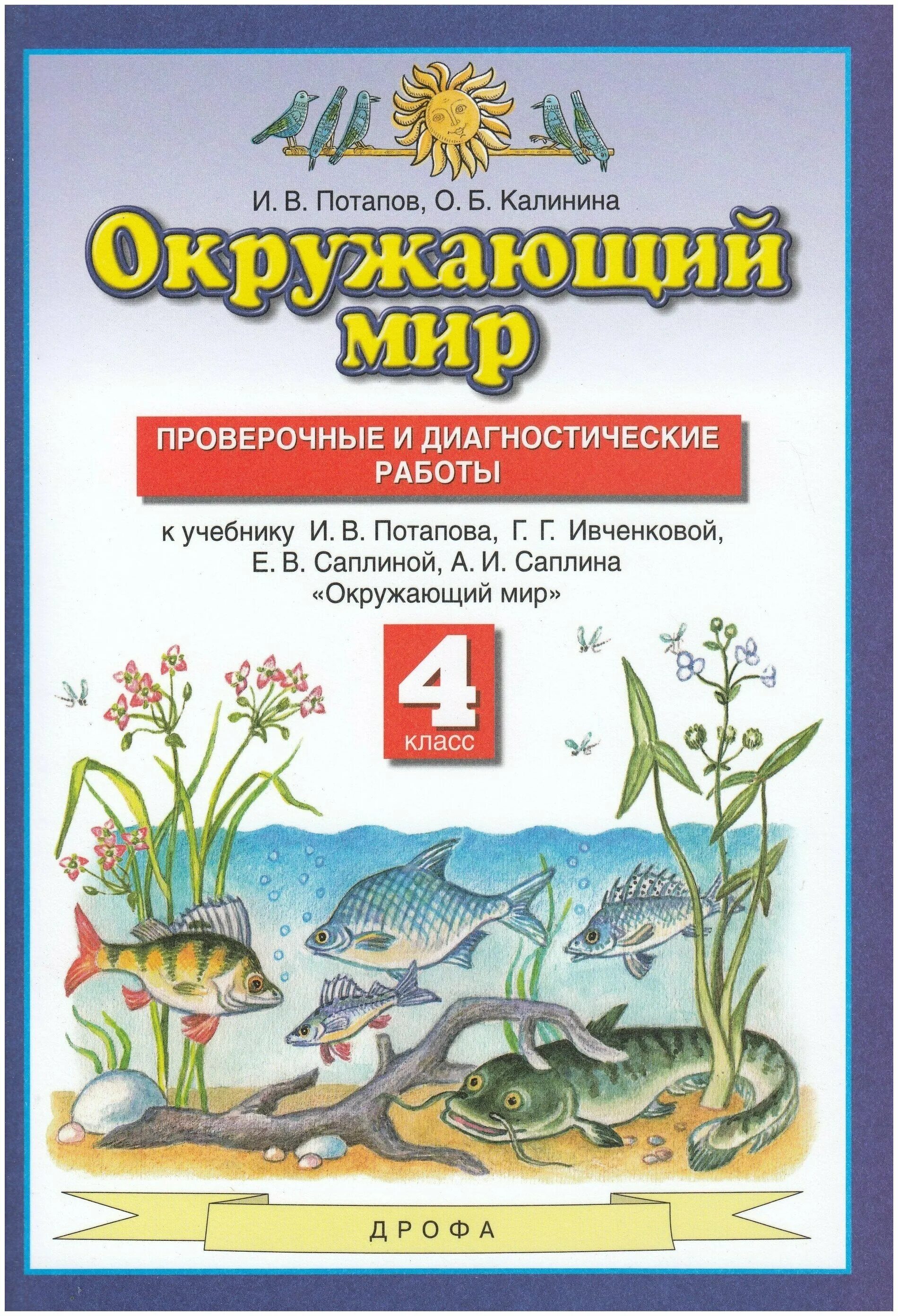 Окружающий мир авторы Ивченкова г.г Потапов и.в Саплина е.в Саплин а.и. Планета знаний г.г. Ивченкова, и.в.Потапов. Окружающий мир 4 класс 2 часть и.в.Потапов г.г.Ивченкова. Планета знаний окружающий мир.