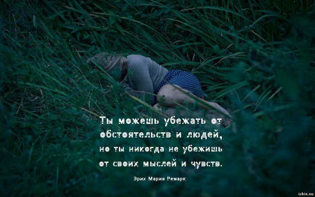 Не убегай жить. Убежать цитаты. Хочется сбежать от всех цитаты. Цитаты про обстоятельства. Хочется сбежать от себя.