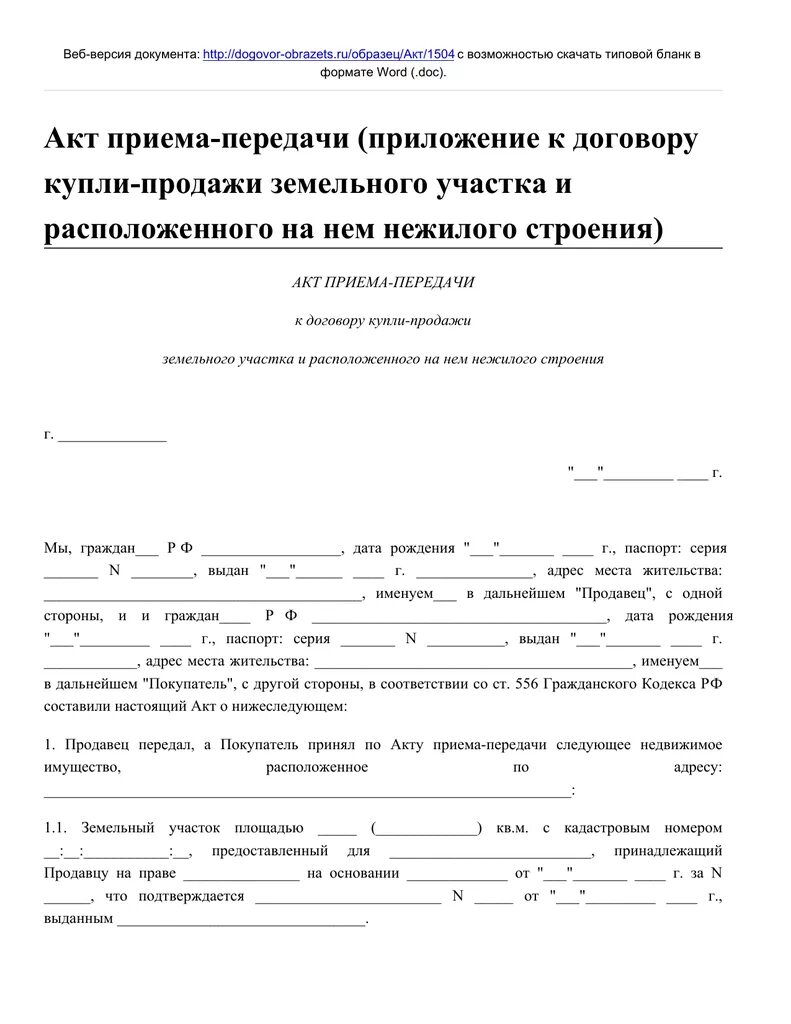 Образец купли продажи нежилого помещения. Образец заполнения акта приема передачи земельного участка. Передаточный акт при продаже земельного участка образец заполнения. Акт купли продажи дома с земельным участком образец. Акт приёма-передачи дома и земельного участка образец.