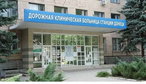 Гор больница железнодорожного