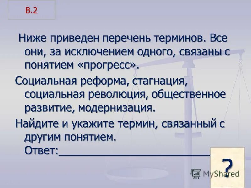 Социальные термины список. Перечень терминов. Ниже приведен перечень терминов приемная семья. Составьте перечень терминов который даёт представление о США. Ниже приведен список терминов все они за исключением 2 были в словаре.