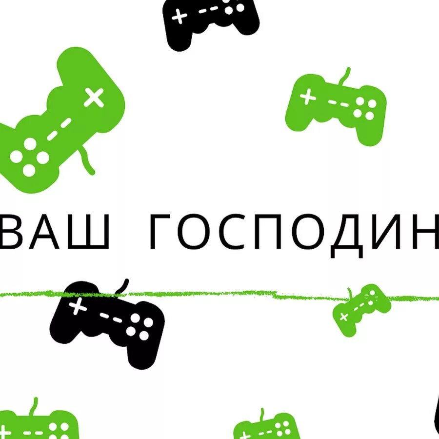 Господин спонсор. Ваш господин. Господин ваш подарок я. Любимый господин в ВК. Ваш господин Двач.