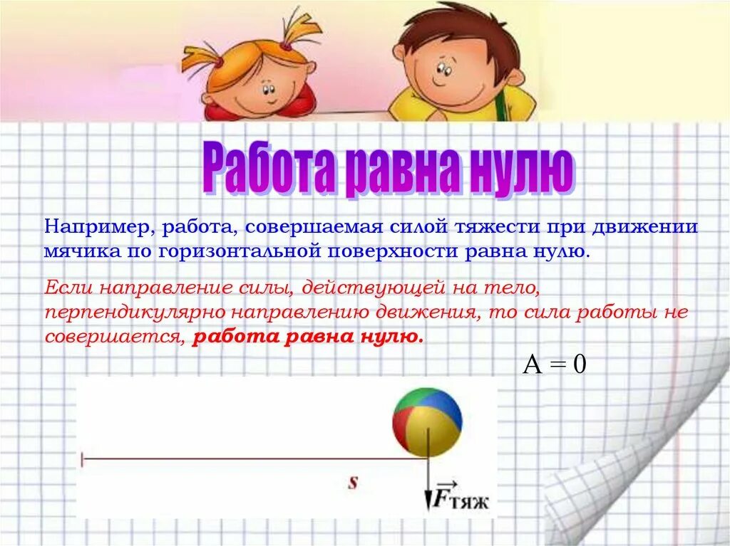 В каком случае механическая работа равна нулю. Работа силы тяжести равна нулю. Работа силы тяжести равна нулю когда. Когда работа силы тяжести равна 0. Работа равна нулю если.