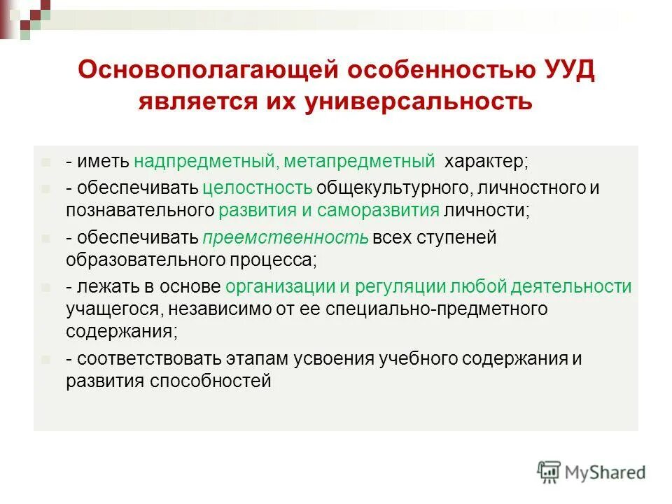 характер ууд. концепция развития гражданской идентичности. возрастные особенности развития универсальных учебных действий. специфика универсальных учебных действий. специфика универсальных учебных действий.