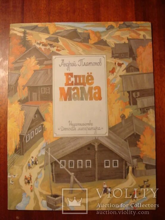 Еще мама платонов слушать. Платонов еще мама 1989. Ещё мама Платонов иллюстрации.