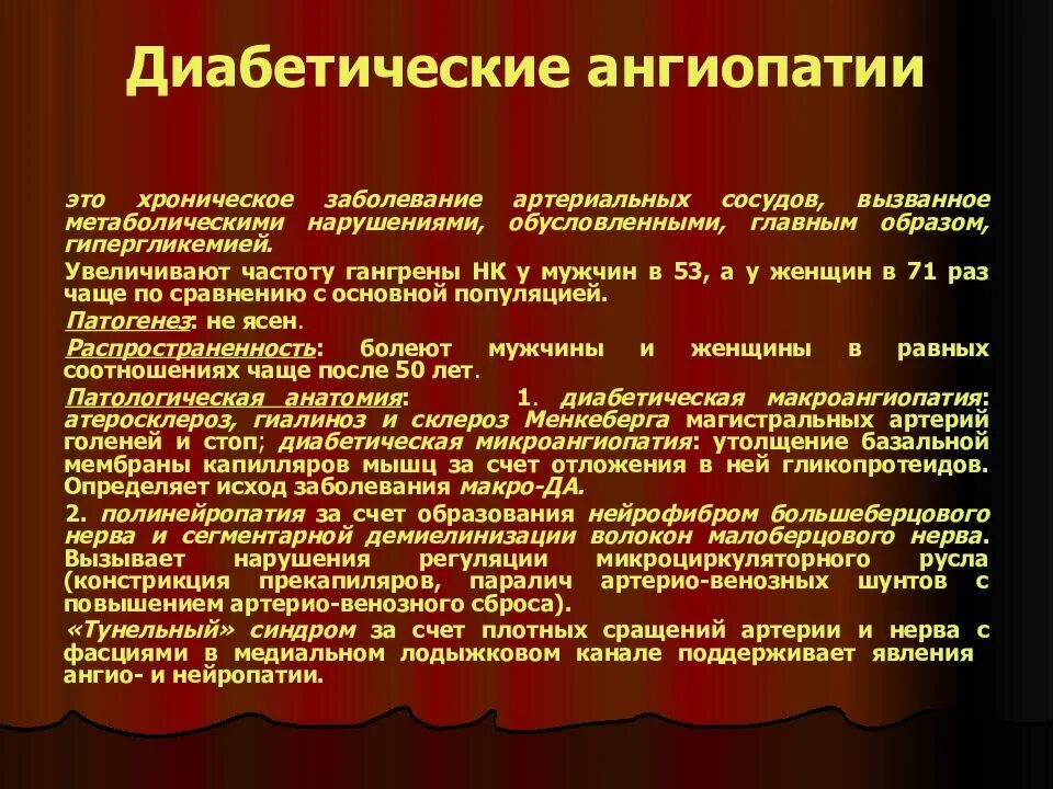 Диабетическая ангиопатия. Диабетические ангиопатии. Диабетическая макроангиопатия. Диабетическая ангиопатия нижних конечностей. Хроническое заболевание сосудов