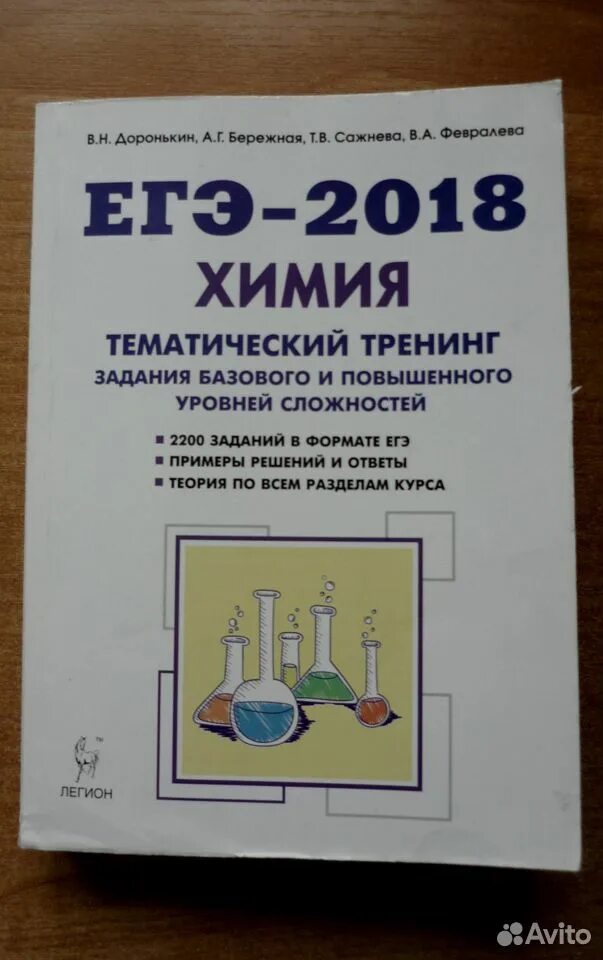 Доронькин бережная. ЕГЭ 2022 химия Доронькин тематический тренинг. Доронькин химия ЕГЭ 2020 тематический тренинг. Доронькин бережная химия ЕГЭ 2021 тематический. Доронькин ЕГЭ тематический тренинг.