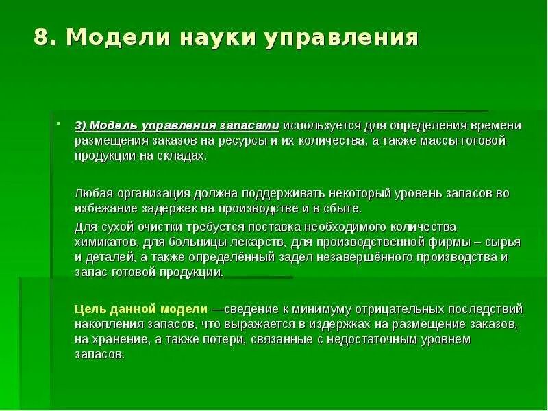 Модели науки управления. Основные современные модели науки. Метод линейного программирования теория игр. Модели науки управления. Модели науки управления.