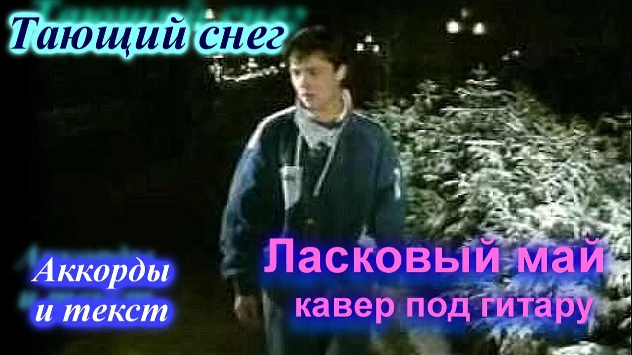 Кто пел песню растай. Тающий снег ласковый май. Тающий снег ласковый май текст. Песня тающий снег ласковый. Тающий снег ласковый май Ноты для фортепиано.