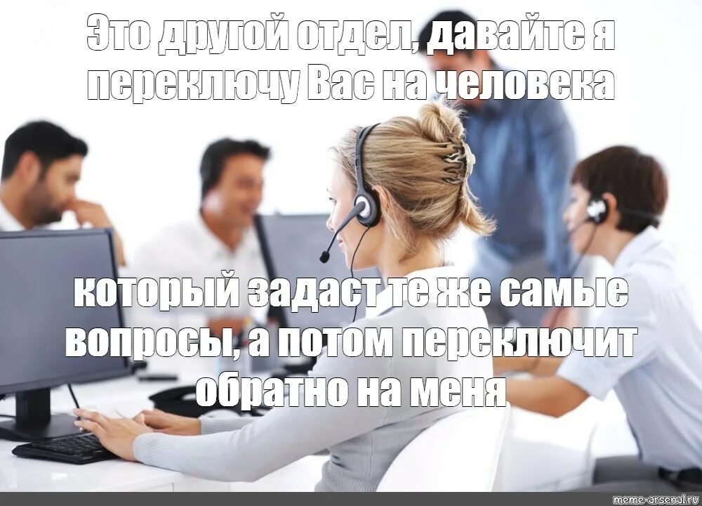 Про колл. Оператор колл центра прикол. Колл центр прикол. Мемы про колл центр. Оператор прикол.