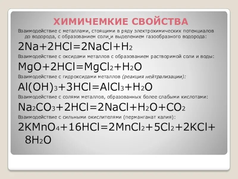 Реакция с металлами hcl