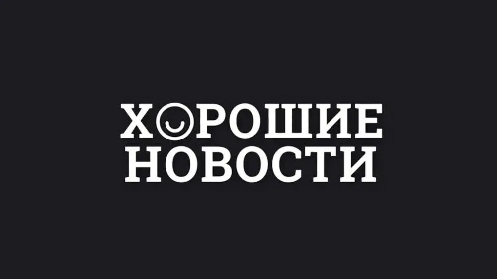 Замечательная новость. Хорошие новости логотип. Новости надпись. Отличная новость надпись. Хорошие новости картинка.