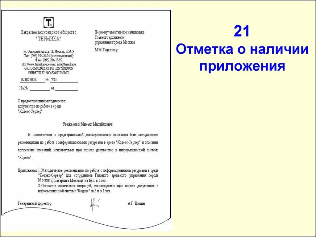 Приложение к письму. Документ с приложением образец. Отметка о наличии приложения. Приложения в документе оформление.