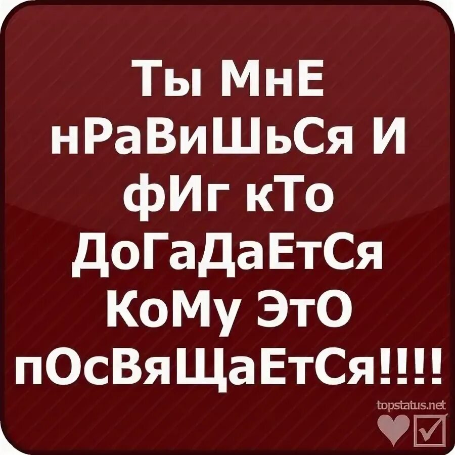 Безумно понравился. И фиг кто догадается кому это посвящается. Я люблю тебя и фиг кто догадается кому это посвящается. Я тебя люблю и ты мне нравишься и фиг кто догадается кому это. Ты мне нравишься и фиг кто догадается кому.