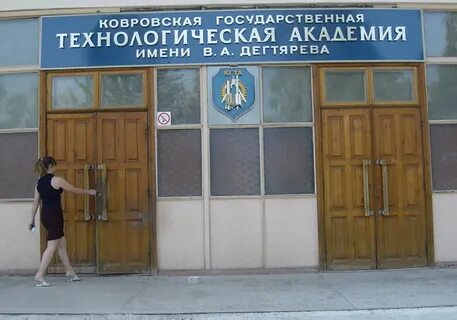 Ковровская академия сайт