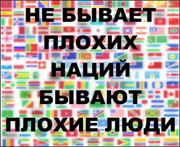 Бывают плохие люди. Нет плохой нации есть плохие люди картинки. Нет плохих национальностей есть плохие люди. Наций не существует.