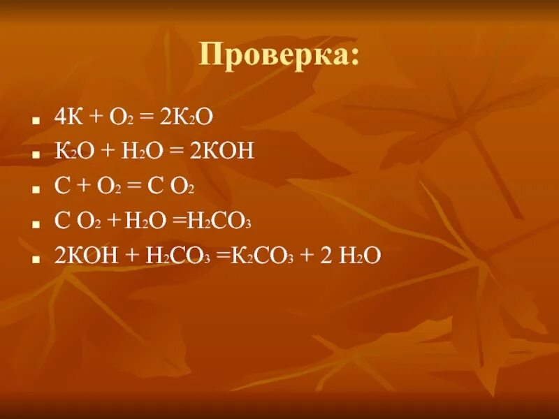 2. 2кон + н2о2 + о2. С2н2. 2+2.