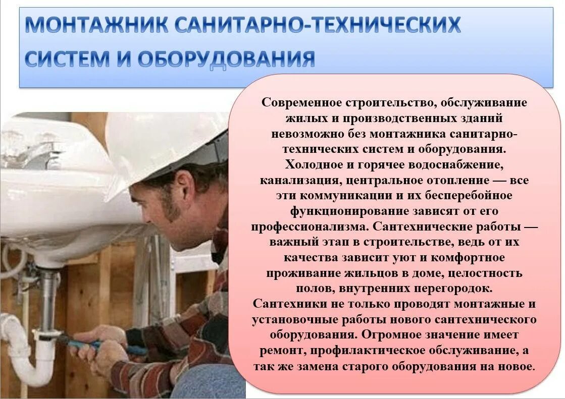 Сантехник работа требования. Монтажник санитарно-технического оборудования. монтажник санитарно-технических систем и оборудования. монтажник сантехнического оборудования. профессия сантехник.