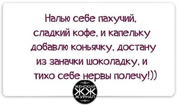 Налью себе пахучий сладкий кофе и капельку добавлю коньячку. Налью себе пахучий сладкий кофе и капельку добавлю коньячку картинка. Налью себе пахучий сладкий кофе и капельку. Налью себе пахучий сладкий кофе и капельку добавлю коньячку стихи. Ты пьешь как всегда кофе сладкое песня