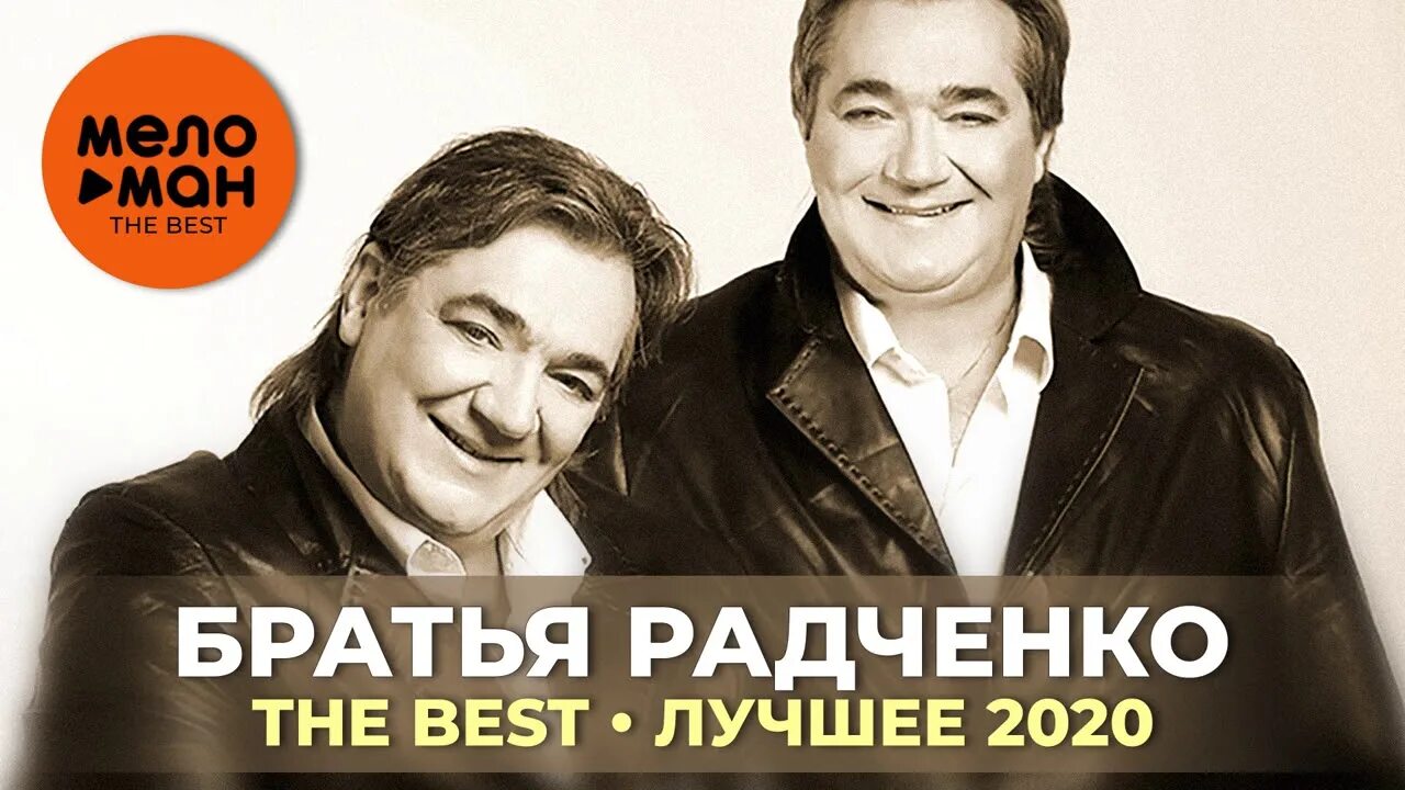 Братья Радченко концерт 2022. Братья Радченко 2020. Группа братья Радченко концерты. Дуэт братья Радченко.