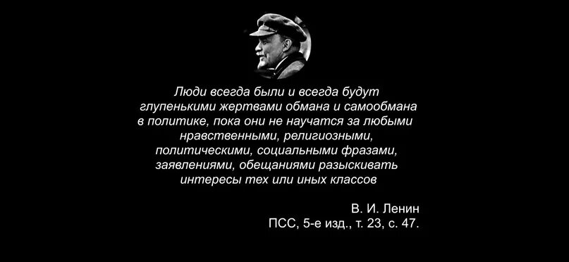 Люди всегда были и всегда будут глупенькими жертвами обмана. Ленин люди всегда будут глупенькими жертвами обмана. Люди будут глупенькими жертвами обмана и самообмана. Ленин люди всегда будут. Глупенькими жертвами обмана и самообмана