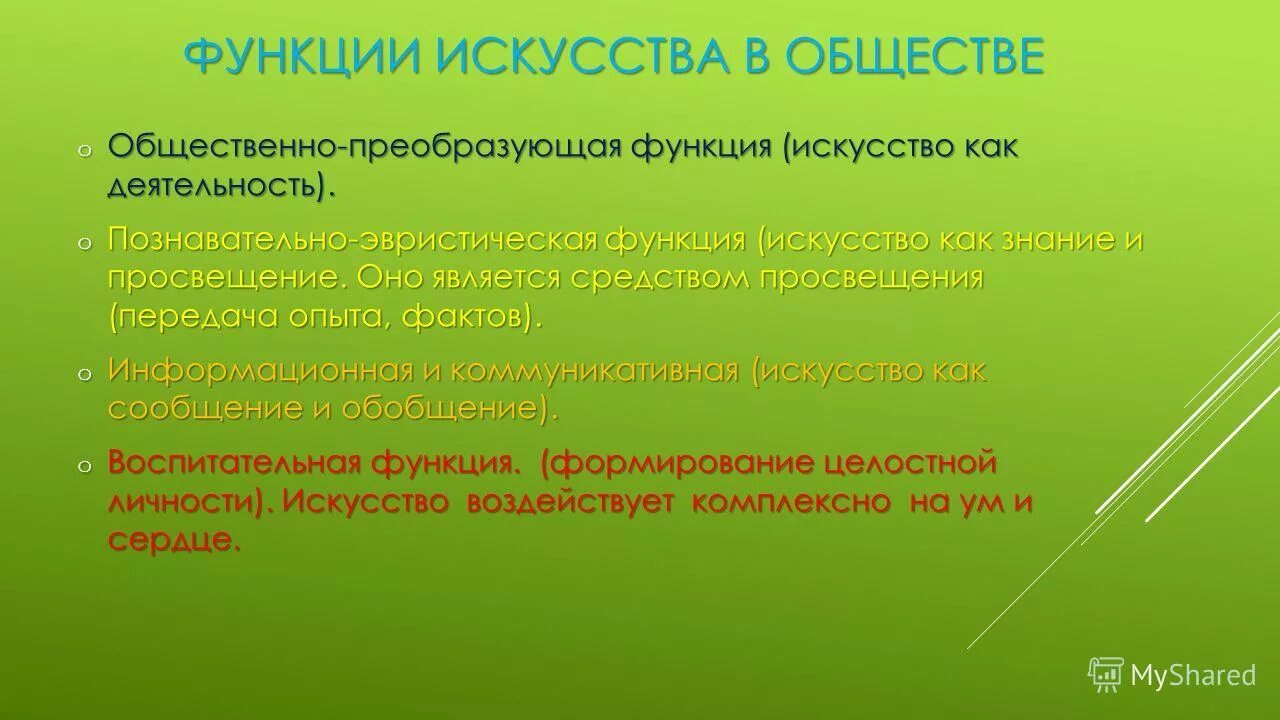 Понятие искусства в жизни общества. Общественно преобразующая функция. Функции искусства. Общественно-преобразующая функция искусства. Преобразующая функция искусства.