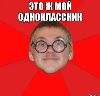 Бывший одноклассник