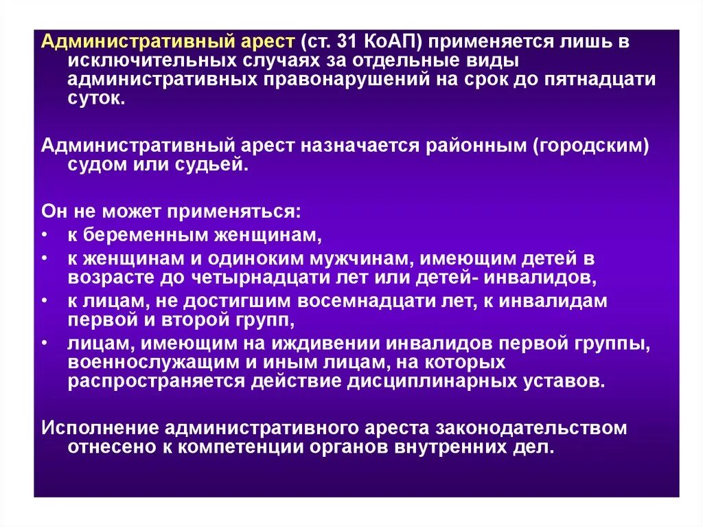 Административный арест применяется в исключительных случаях. Административный арест п. Административный арест презентация. К кому применяется административный арест. Административный арест пример