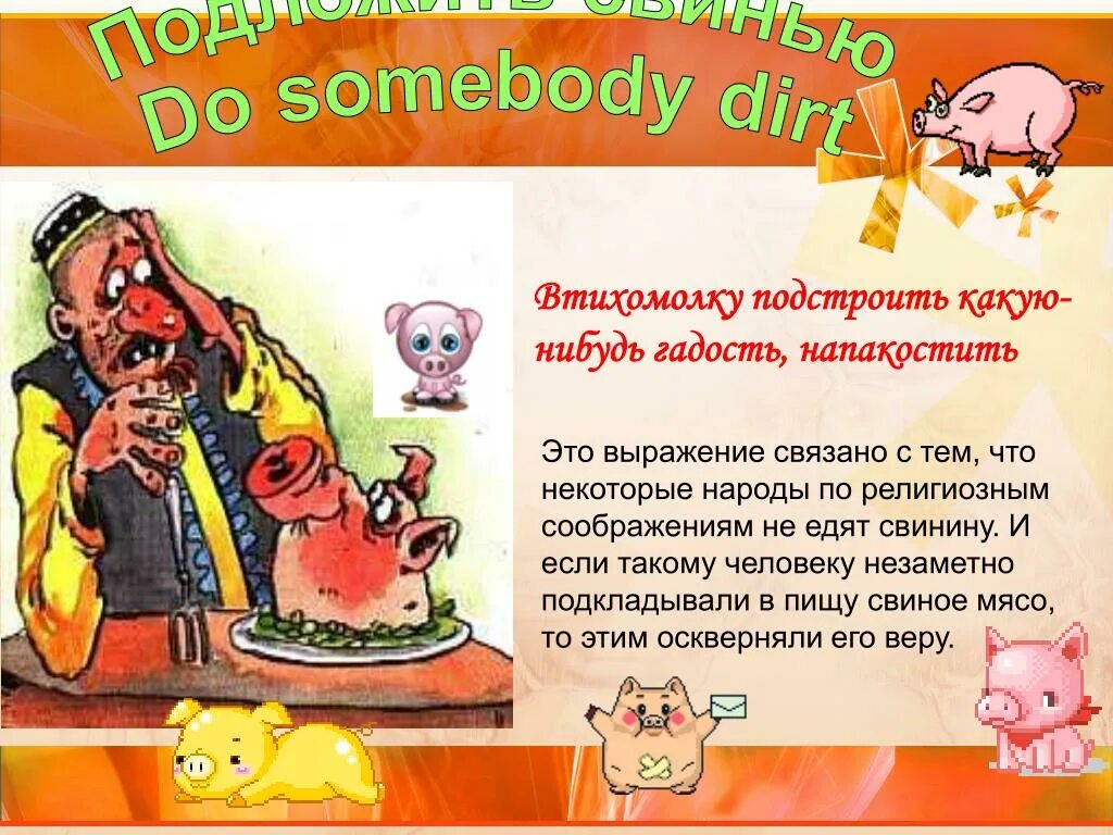 Выражение поросят