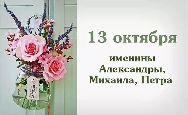 17 октября день бывших. 13 октября праздник. 13 октября именины. именинники 13 октября. именины сегодня 13 октября.