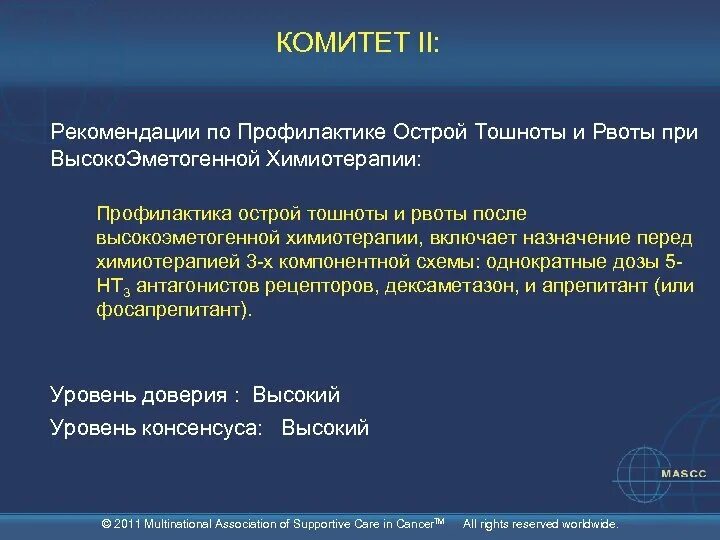 От тошноты при химиотерапии. Высокоэметогенная химиотерапия что это. Профилактика рвоты при химиотерапии. Эметогенная терапия это. Эметогенный синдром.