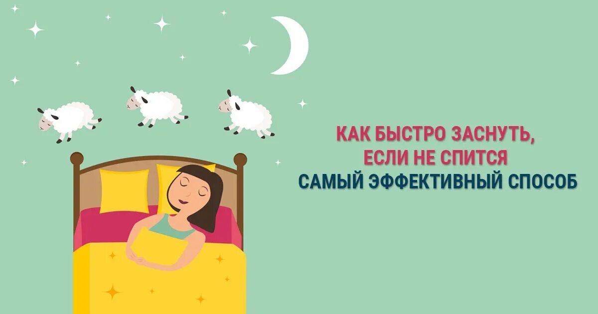 Как не заснуть. Как быстро уснуть. как заснуть. быстрый способ уснуть. как быстро уснуть самые эффективные способы.