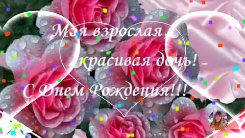 День рождения дочери взрослой от папы открытки