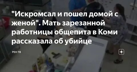 Мужчина зарезал сотрудницу общепита