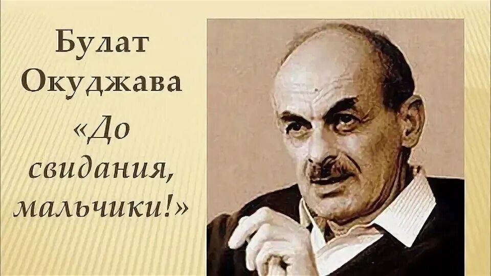 Песни окуджавы до свидания мальчики. До свидания мальчики окуджава ноты. Песни окуджавы до свидания мальчики. До свидания мальчики окуджава. До свидания мальчики стих.