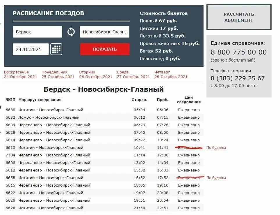 Изменится расписание поездов. Расписание электричек Бердск Новосибирск. Электричка Бердск Новосибирск главный. Электричка Бердск Черепаново. Бердск Новосибирск главный расписание.