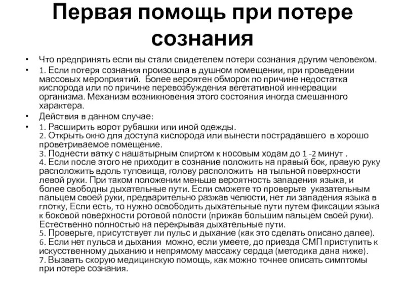 Первая помощь при отсутствии сознания. Действия при потере сознания. Первые деыствия при потери сознания. Первые действия при потере сознания. Из за чего теряют сознание