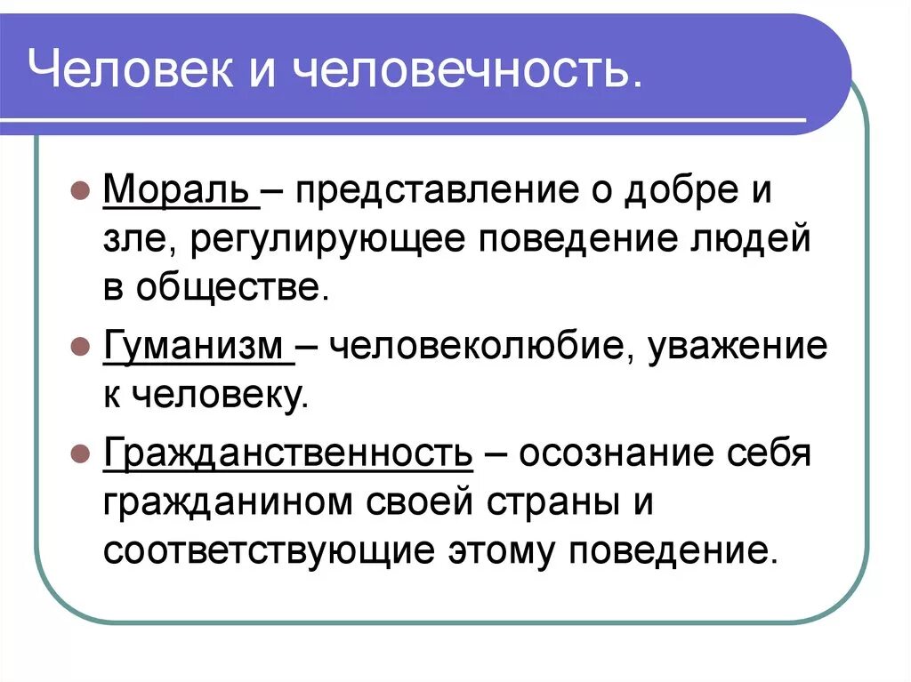 Пословицы на основе идей гуманизма. Обществознание 6 кл человек и человечность. Человек и человечность презентация 6 класс Обществознание. Человек и человечность конспект. Доклад на тему человек и человечность.