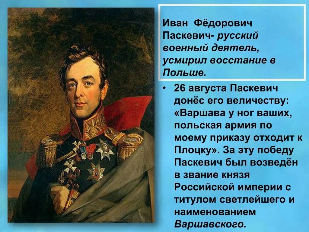 паскевич кратко