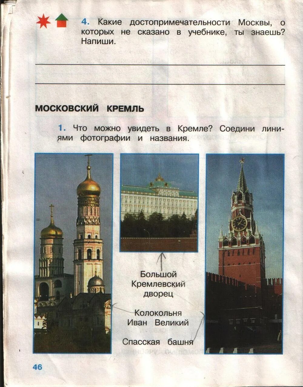 История россии стр 46 вопросы. Достопримечательности Москвы 2 класс окружающий мир рабочая тетрадь. Достопримечательности Москвы задания. Достопримечательности в учебники окружающий мир. Достопримечательности Москвы в учебнике окружающий мир.