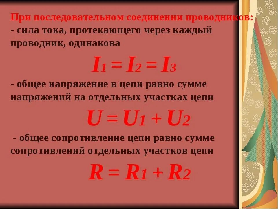 Чему равен ток при последовательном соединении проводников