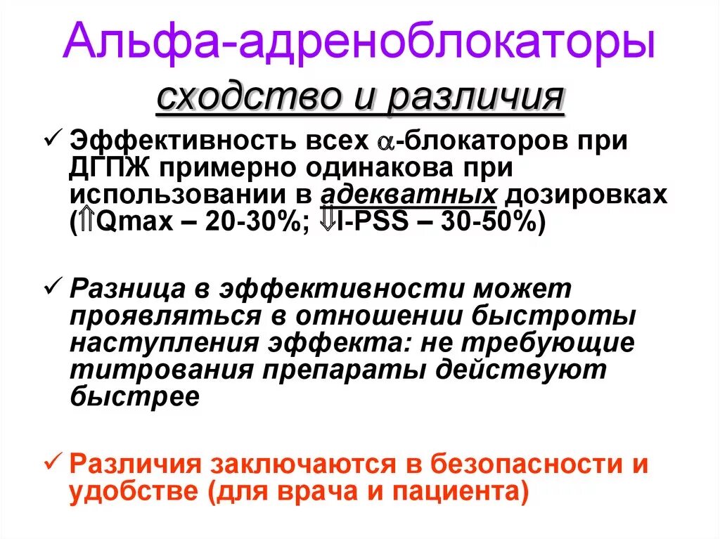 Гиперплазия предстательной железы препараты. Альфа-адреноблокаторы препараты при аденоме. Альфа адреноблокаторы при ДГПЖ. Адреноблокаторы при гиперплазии простаты. Альфа блокаторы при аденоме предстательной железы.