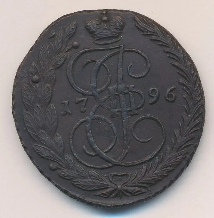 5 Копеек Авеста. Пять копеек 1796 ем. Знак 1796-1898.